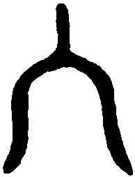 入,大鼎 ,書法字典
